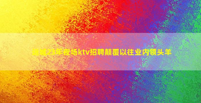 保山夜场招聘